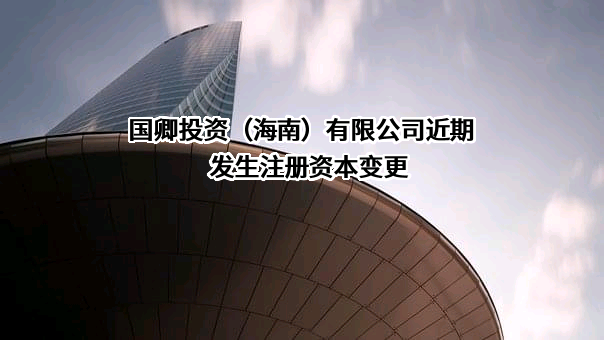 国卿投资（海南）有限公司