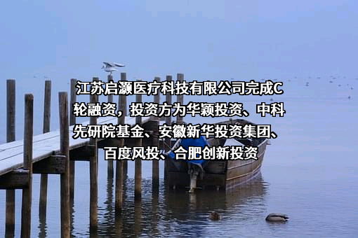 江苏启灏医疗科技有限公司