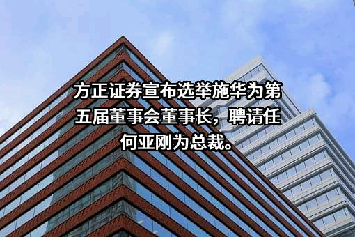 方正证券股份有限公司