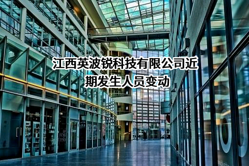 江西英波锐科技有限公司