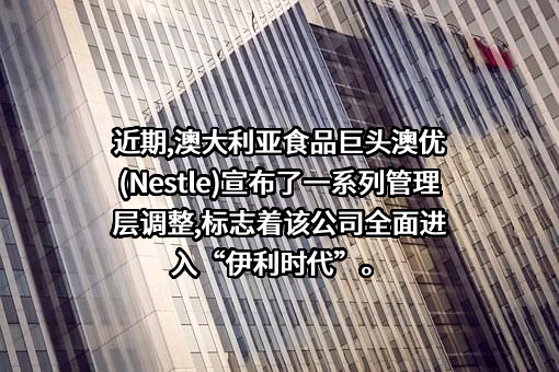 内蒙古伊利实业集团股份有限公司