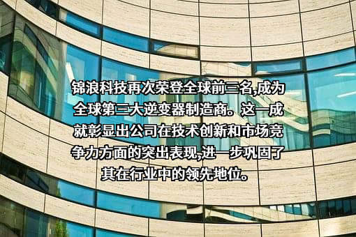 锦浪科技股份有限公司