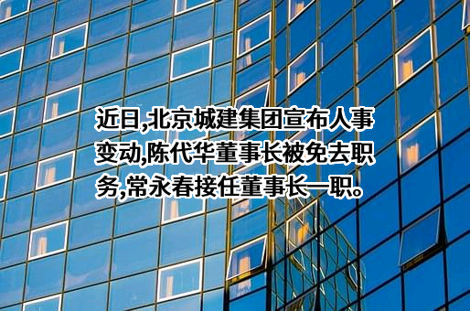 北京城建集团有限责任公司