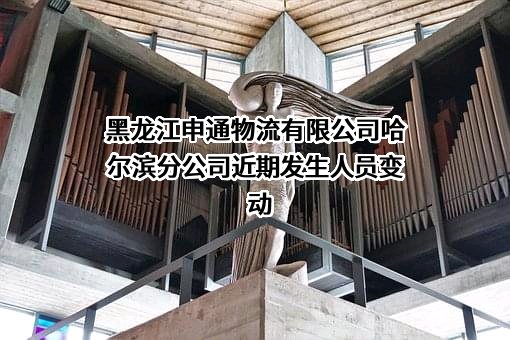 黑龙江申通物流有限公司哈尔滨分公司