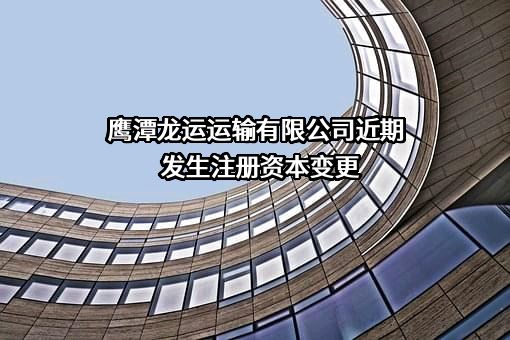 鹰潭龙运运输有限公司
