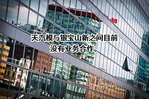 深圳市银宝山新科技股份有限公司