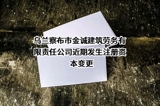 乌兰察布市金诚建筑劳务有限责任公司