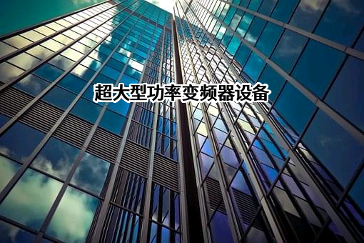东华工程科技股份有限公司