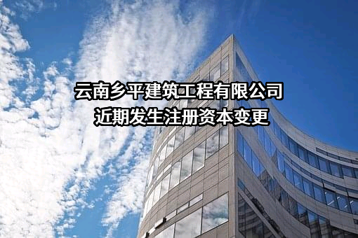 云南乡平建筑工程有限公司