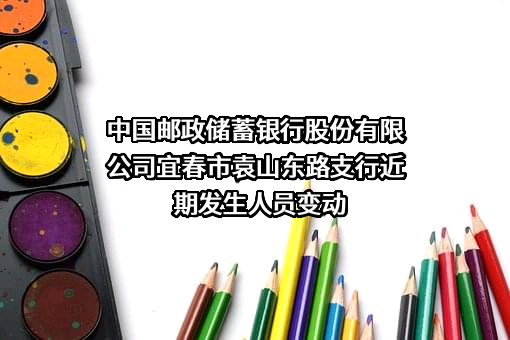 中国邮政储蓄银行股份有限公司宜春市袁山东路支行