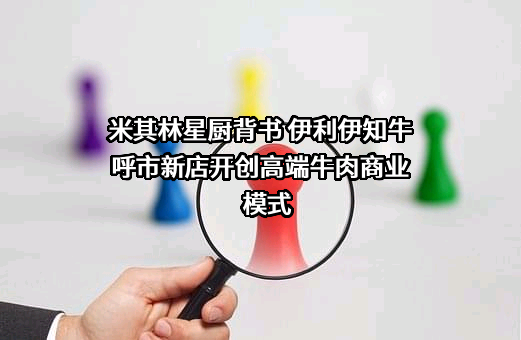 内蒙古伊利实业集团股份有限公司