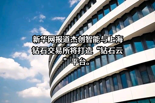 杰创智能科技股份有限公司