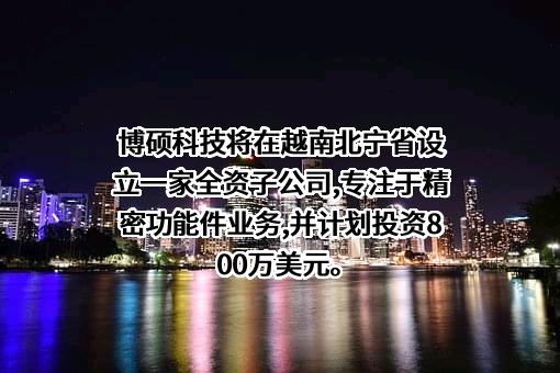 深圳市博硕科技股份有限公司