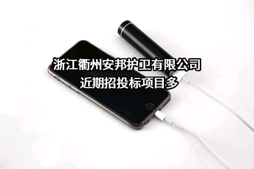 浙江衢州安邦护卫有限公司