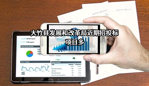 大竹县发展和改革局