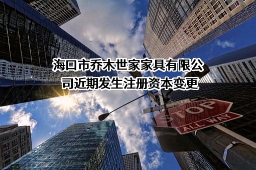 海口市乔木世家家具有限公司