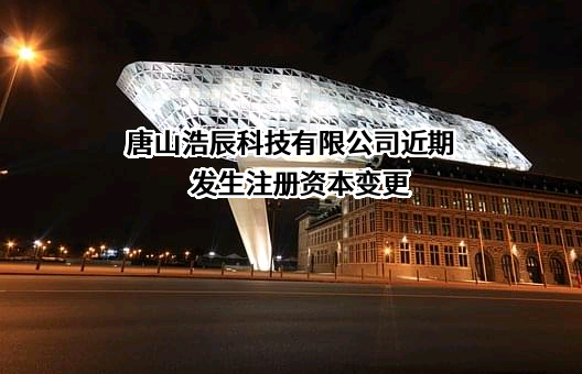 唐山浩辰科技有限公司