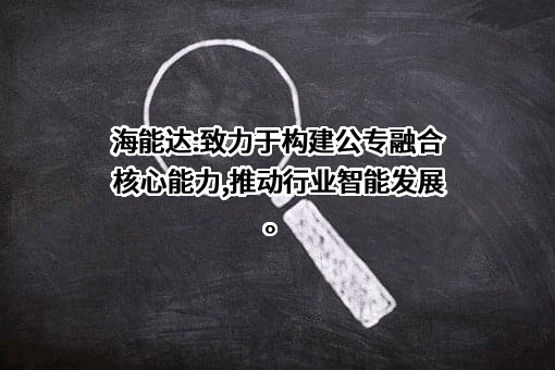 海能达通信股份有限公司