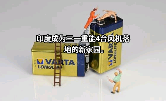 三一重能股份有限公司
