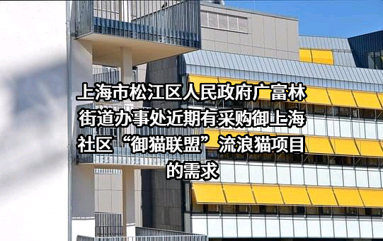 上海市松江区人民政府广富林街道办事处近期有采购御上海社区“御猫联盟”流浪猫项目的需求