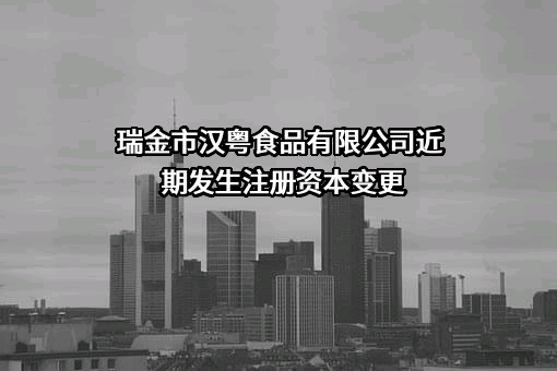 瑞金市汉粤食品有限公司