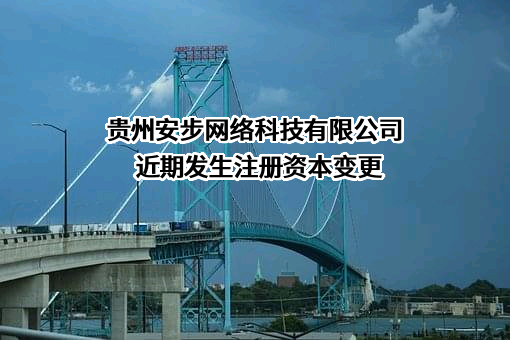 贵州安步网络科技有限公司