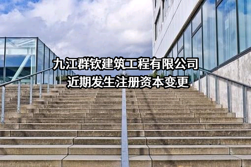九江群钦建筑工程有限公司