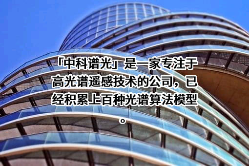 天津中科谱光信息技术有限公司