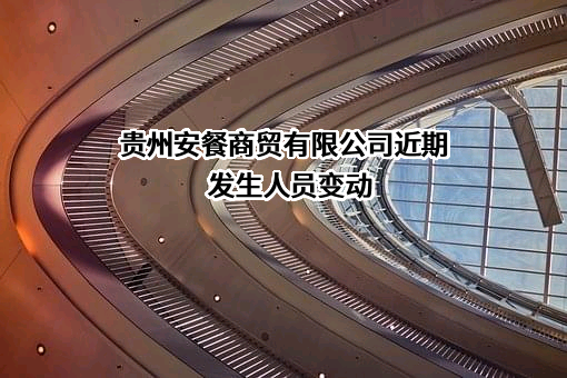 贵州安餐商贸有限公司