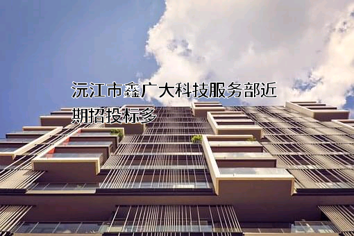 沅江市鑫广大科技服务部近期招投标项目多