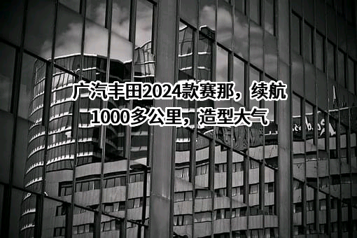 广汽丰田汽车有限公司