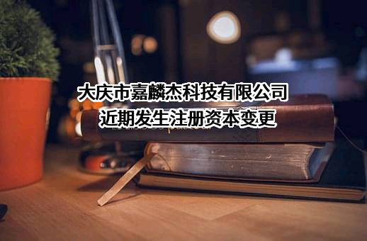 大庆市嘉麟杰科技有限公司