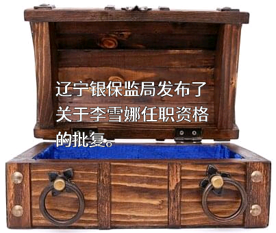 大家人寿保险股份有限公司辽宁分公司