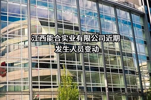 江西能合实业有限公司