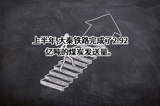 大秦铁路股份有限公司