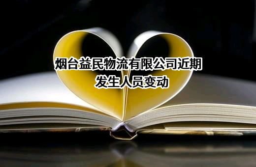 烟台益民物流有限公司