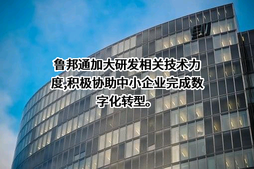广州鲁邦通智能科技有限公司