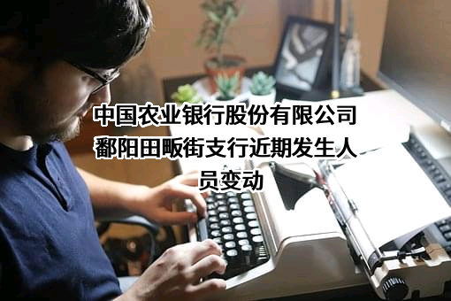 中国农业银行股份有限公司鄱阳田畈街支行