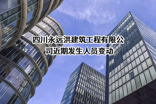 四川永远洪建筑工程有限公司