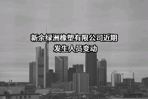 新余绿洲橡塑有限公司