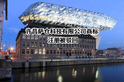 许昌萨仓科技有限公司商标注册被驳回