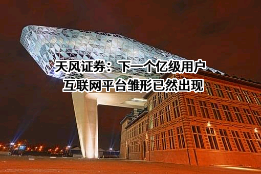 天风证券股份有限公司