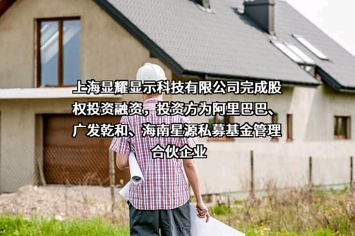 上海显耀显示科技有限公司