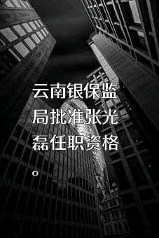 昆明官渡农村合作银行