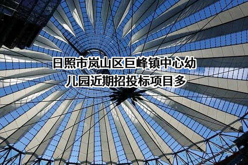 日照市岚山区巨峰镇中心幼儿园
