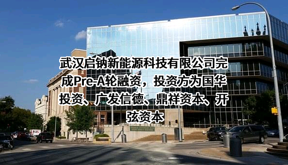 武汉启钠新能源科技有限公司