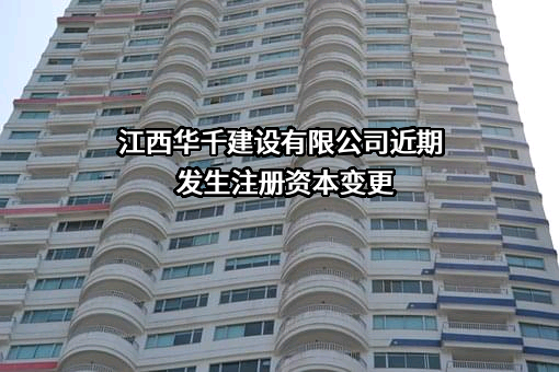 江西华千建设有限公司