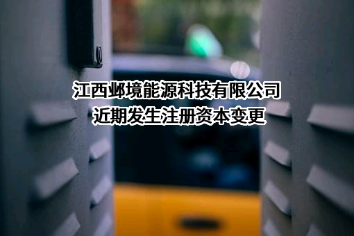 江西邺境能源科技有限公司