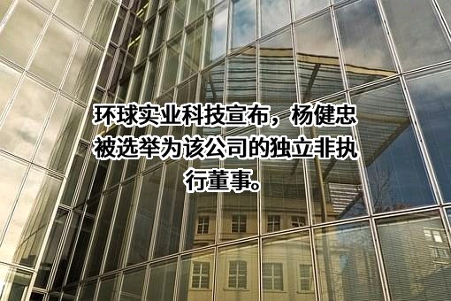 环球实业科技控股有限公司