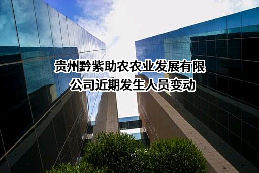 贵州黔紫助农农业发展有限公司